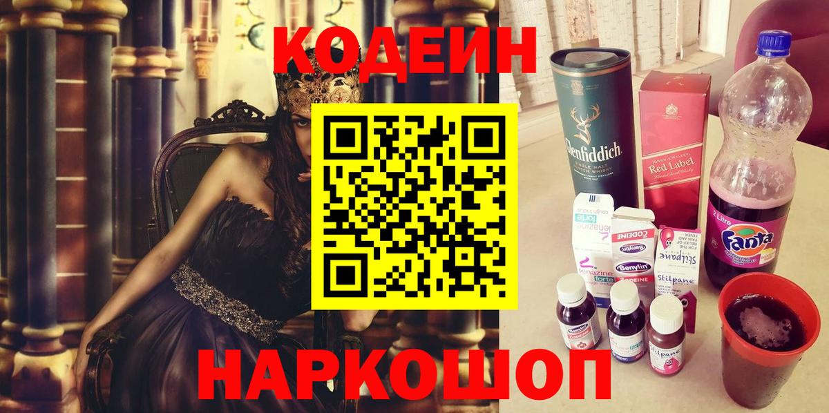 Каменка  Кодеин напиток Lean (лин)  цены наркотик  Вход с VPN  Codein Purple Drank 