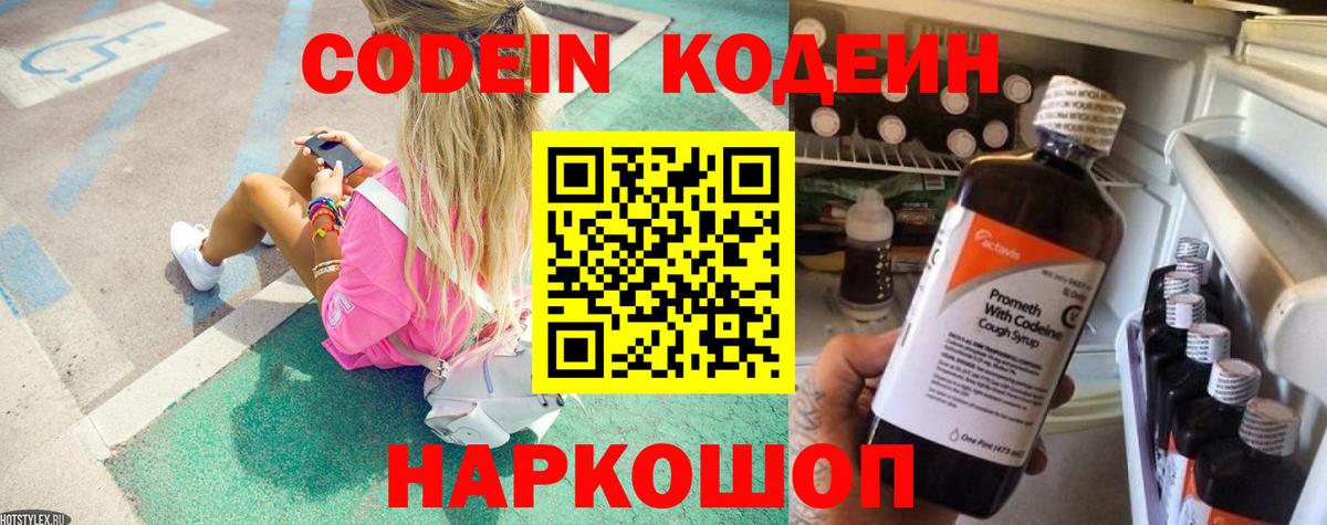 Codein напиток Lean (лин) Каменка